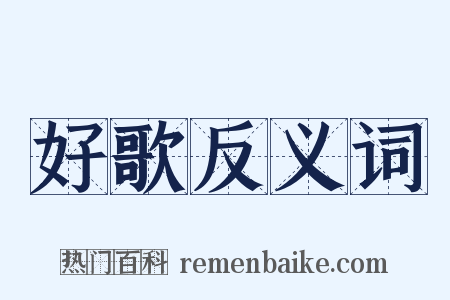 好歌反义词是什么意思的图片